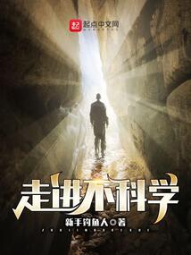 走进不科学番外在哪看