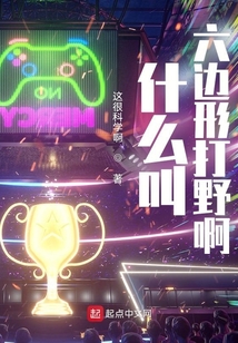 什么叫六边形打野啊 女主