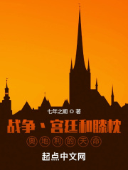 战争宫廷和膝枕,奥地利的天命首发