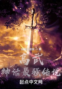 高武:神话最强传说 跳舞的傻猫