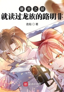 屠龙之前就读过龙族的路明非免费观看