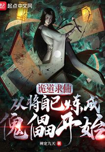 诡道求仙,从将自己炼成傀儡开始658