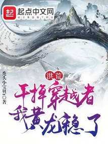 洪荒:干掉穿越者,我黄龙稳了笔趣阁