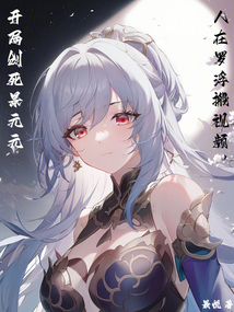 人在罗浮搬视频,开局创死景元元TXT