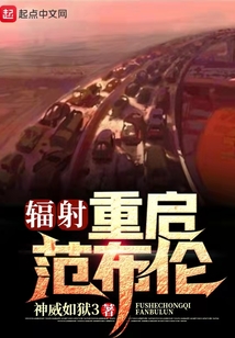 辐射范布伦计划