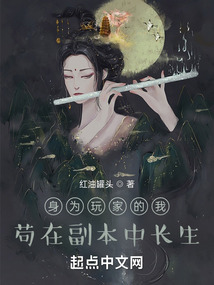 身为玩家的我,苟在副本中长生TXT下载