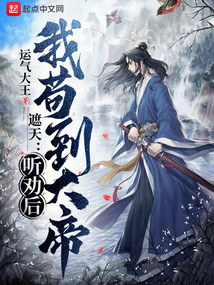 遮天:听劝后,我苟到大帝笔趣阁