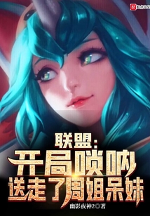 联盟:开局唢呐,送走了周姐呆妹 第531章