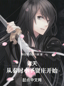 诸天:从秦时小圣贤庄开始