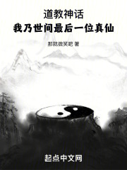 道教神话:我乃世间最后一位真仙免费阅读