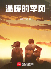 温暖的季风小说在线阅读