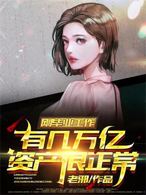 刚毕业工作有几万亿资产很正常txt八零