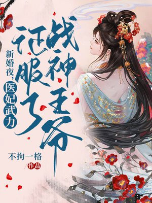 新婚夜,医妃武力征服了战神王爷全文免费阅读