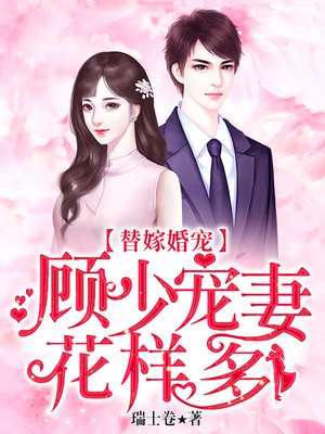 替嫁婚宠顾少宠妻花样多全文阅读免费