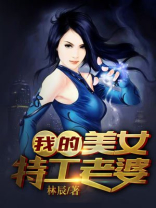 我的美女特工老婆小说暴露身份在线阅读