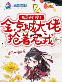 被骂丧门星?全京城大佬抢着宠我百度云