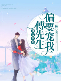 前妻攻略:傅先生偏要宠我(又名:错撩成瘾:傅先生乖乖宠我)