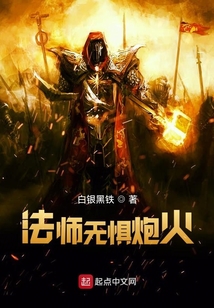 超弦法师:法师无惧炮火