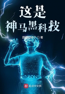 这是神马黑科技小说