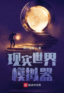 现实世界模拟器百度百科