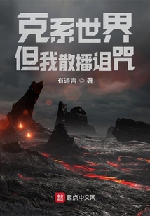 克系世界,但我散播诅咒免费阅读