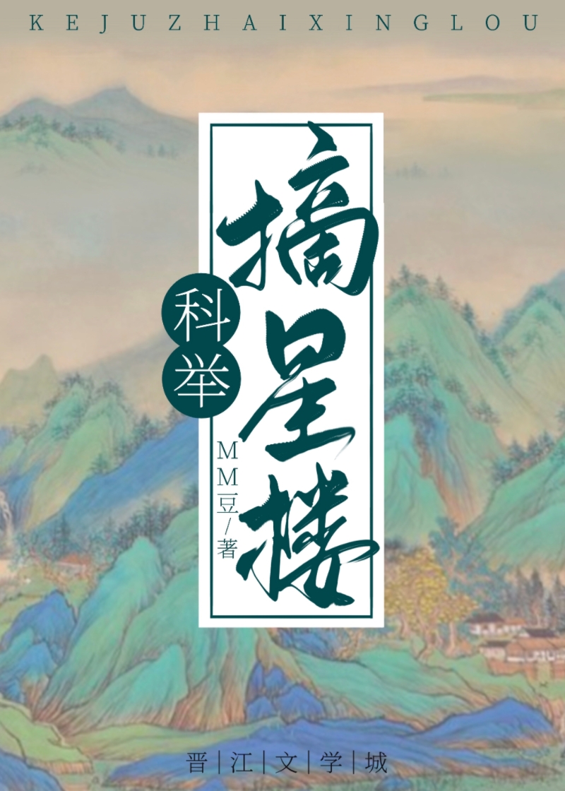 穿成科举文里的嫡长孙笔趣阁