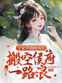 全家穿越就流放,搬空侯府一路浪_雨惜碎月