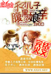 天才儿子腹黑娘亲免费阅读全文目录
