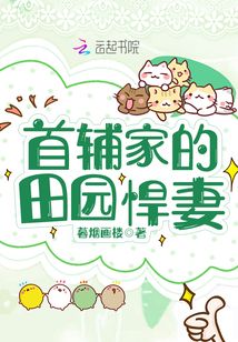 首辅家的田园悍妻 笔趣阁