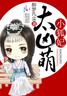 小狐妃太凶萌全文免费阅读