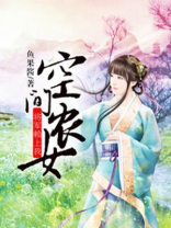 农女有空间将军宠上天