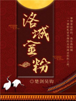 洛城金粉免费阅读