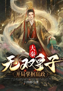 大秦无双皇子,开局掌掴嬴政下载