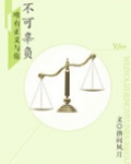 法医男友:唯有正义与你不可辜负