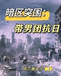 暗区突围:带男团抗日
