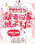 不努力修仙,就要回家继承王位